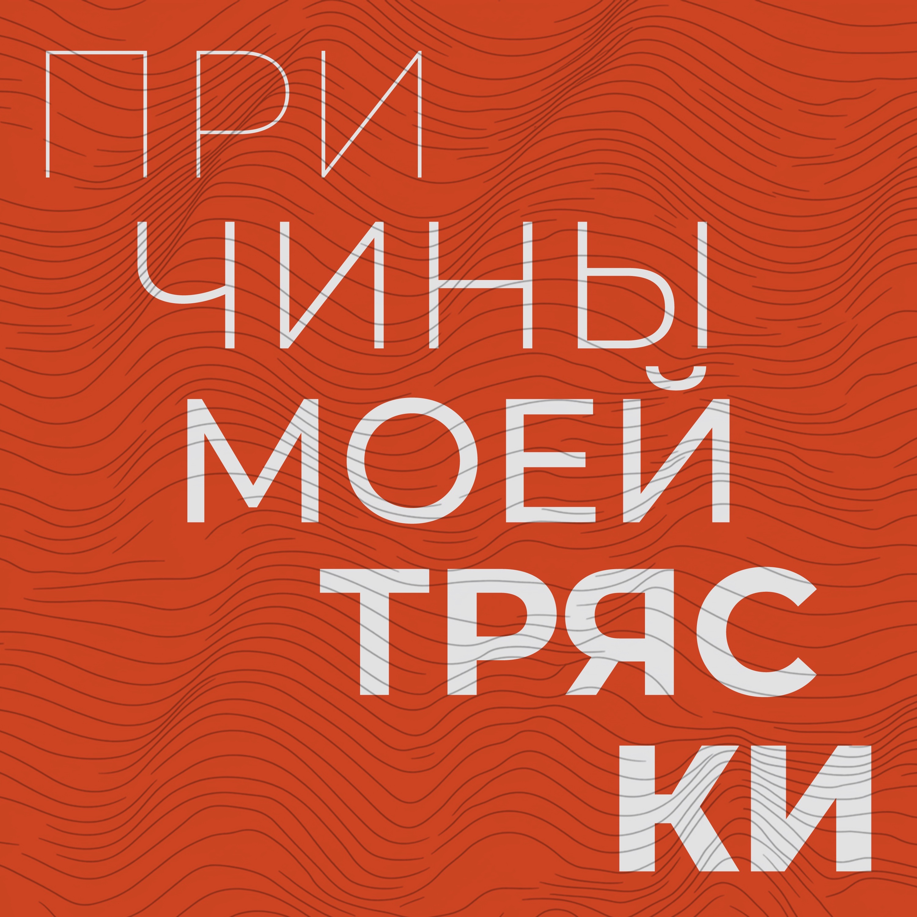 Причины моей тряски. Эпизод 7 podcast