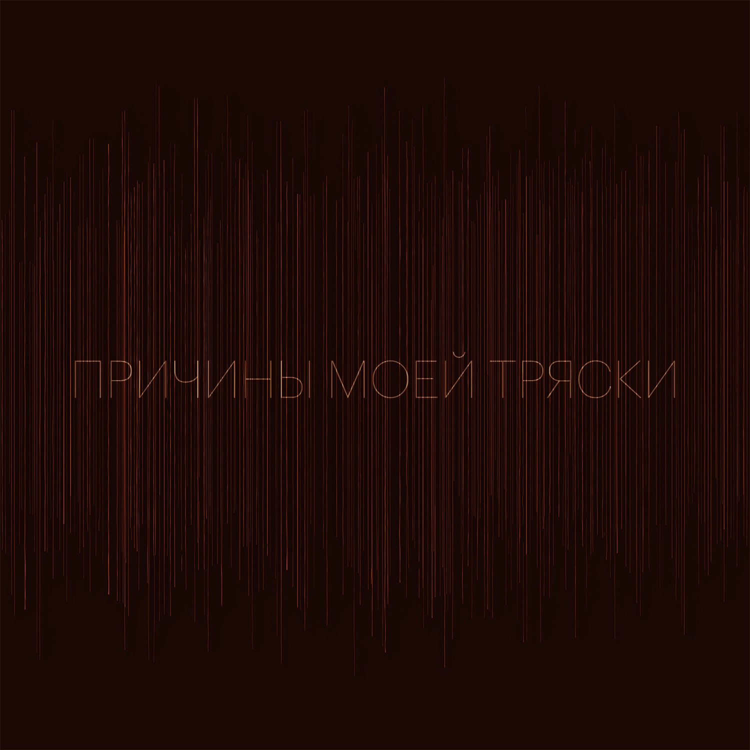 Причины моей тряски. Выпуск 4 podcast