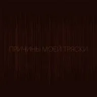 Причины моей тряски. Выпуск 4