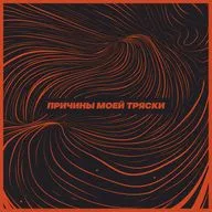 Причины моей тряски. Выпуск 3