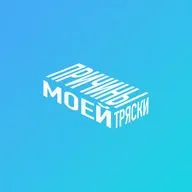 Причины моей тряски. Выпуск 9