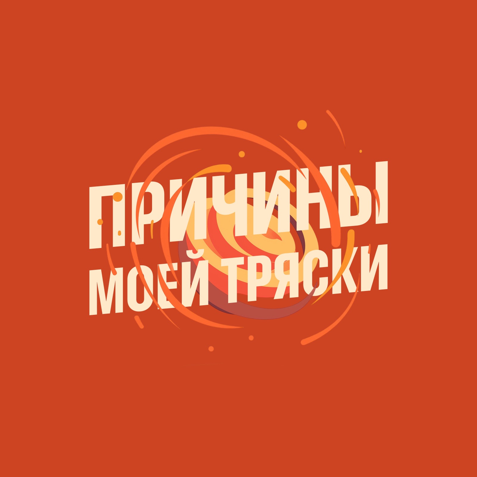 Причины моей тряски. Выпуск 2 podcast