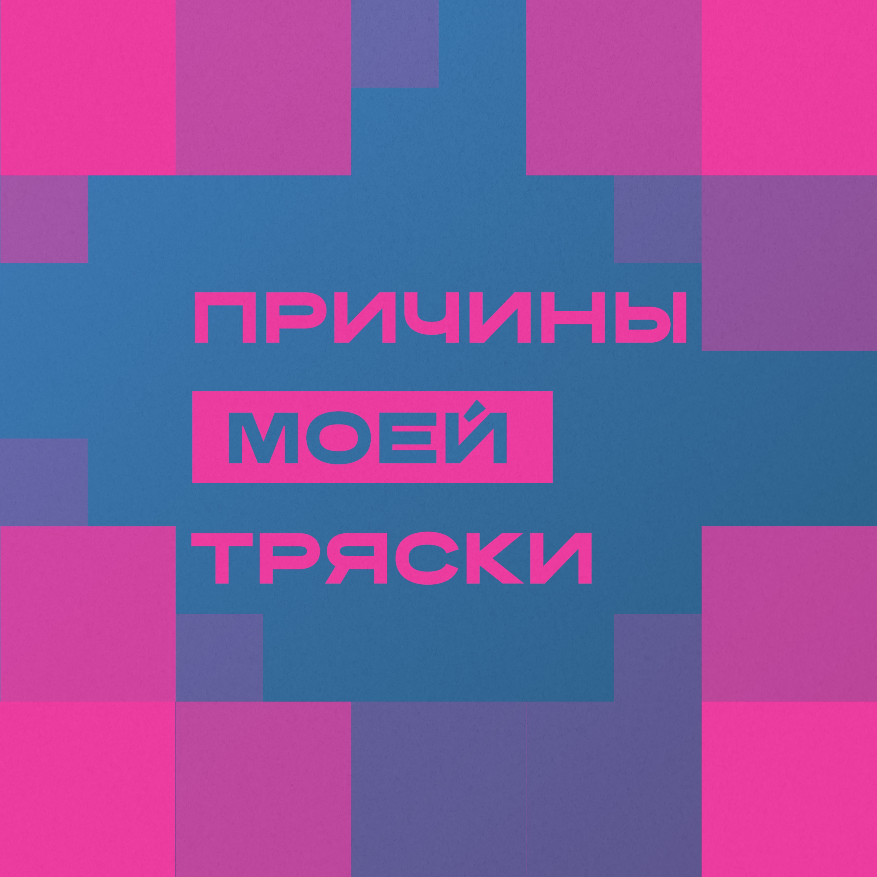 Причины моей тряски. Выпуск 8 podcast