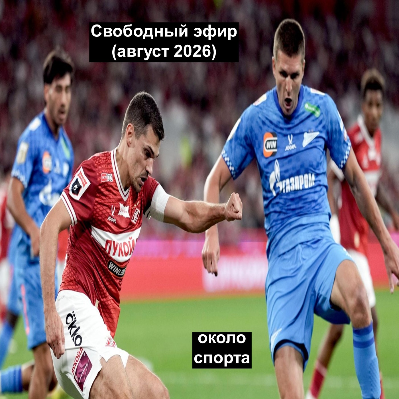 Свободный эфир (август 2026) - Около спорта podcast