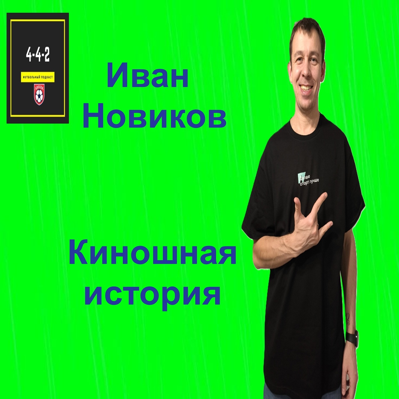 Иван Новиков - Киношная история Иван Новиков - Киношная история