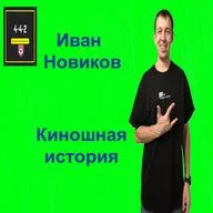 Иван Новиков - Киношная история