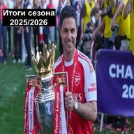 Итоги сезона 20252026!