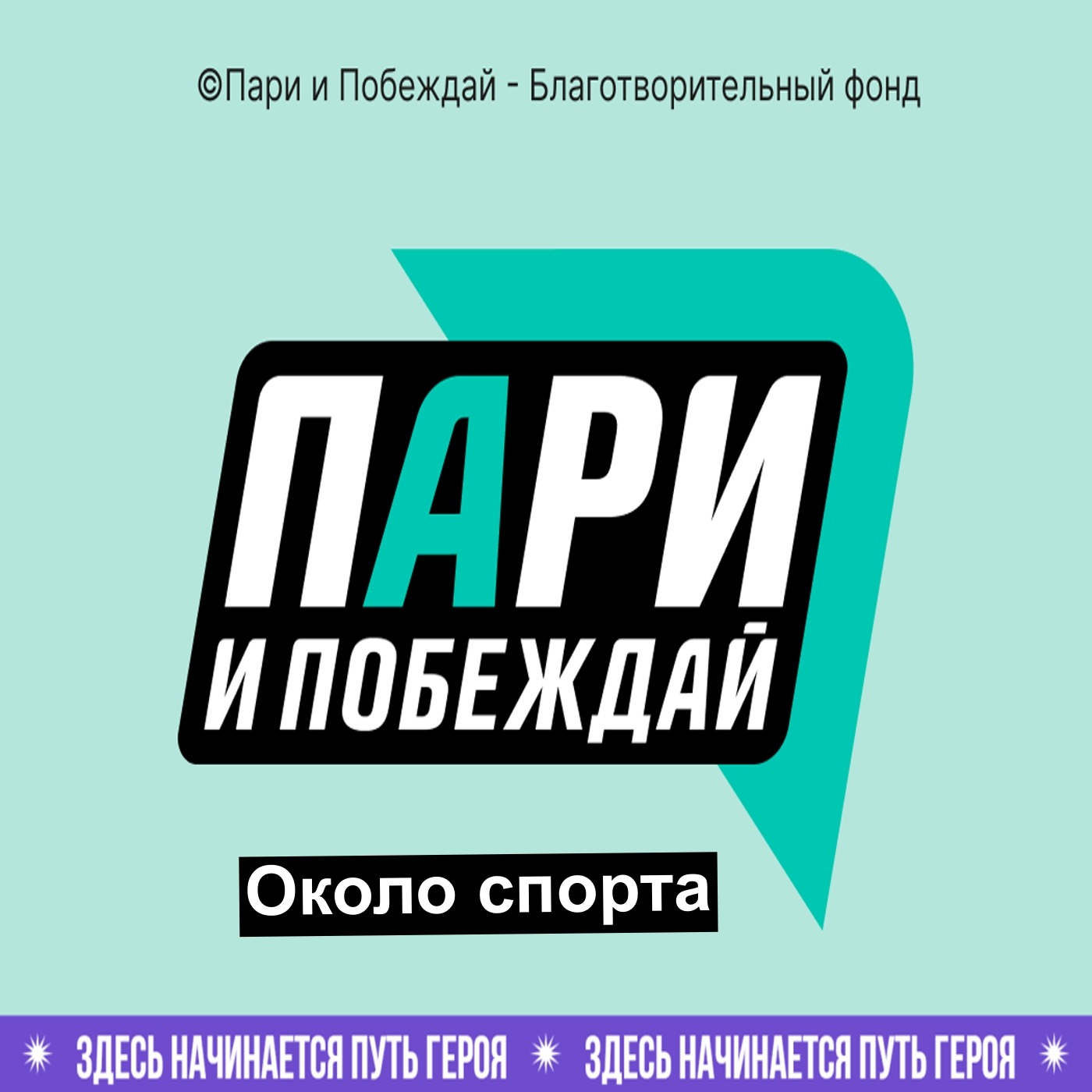 Пари и побеждай - Около спорта Пари и побеждай - Около спорта
