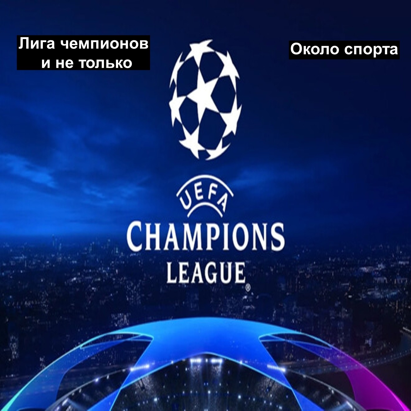 Лига чемпионов и не только - Около спорта Лига чемпионов и не только - Около спорта