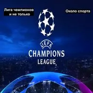 Лига чемпионов и не только - Около спорта