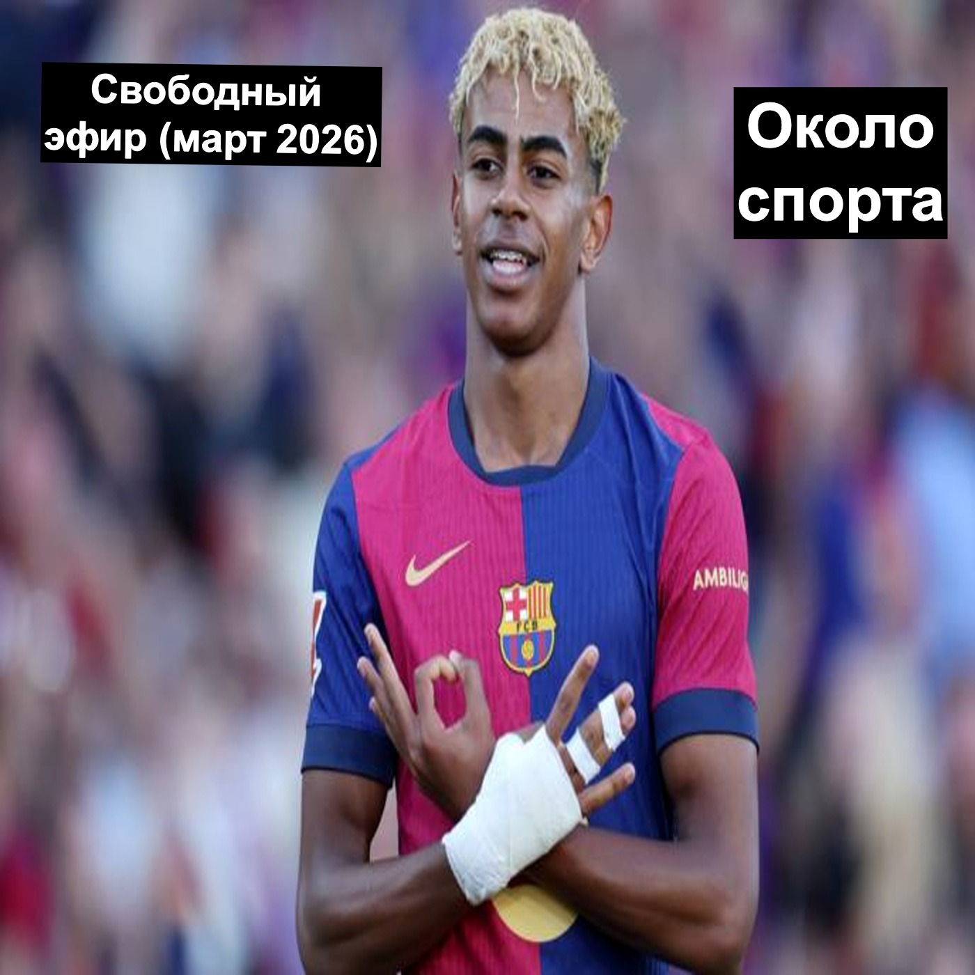 Свободный эфир (март 2026) - Около спорта Свободный эфир (март 2026) - Около спорта
