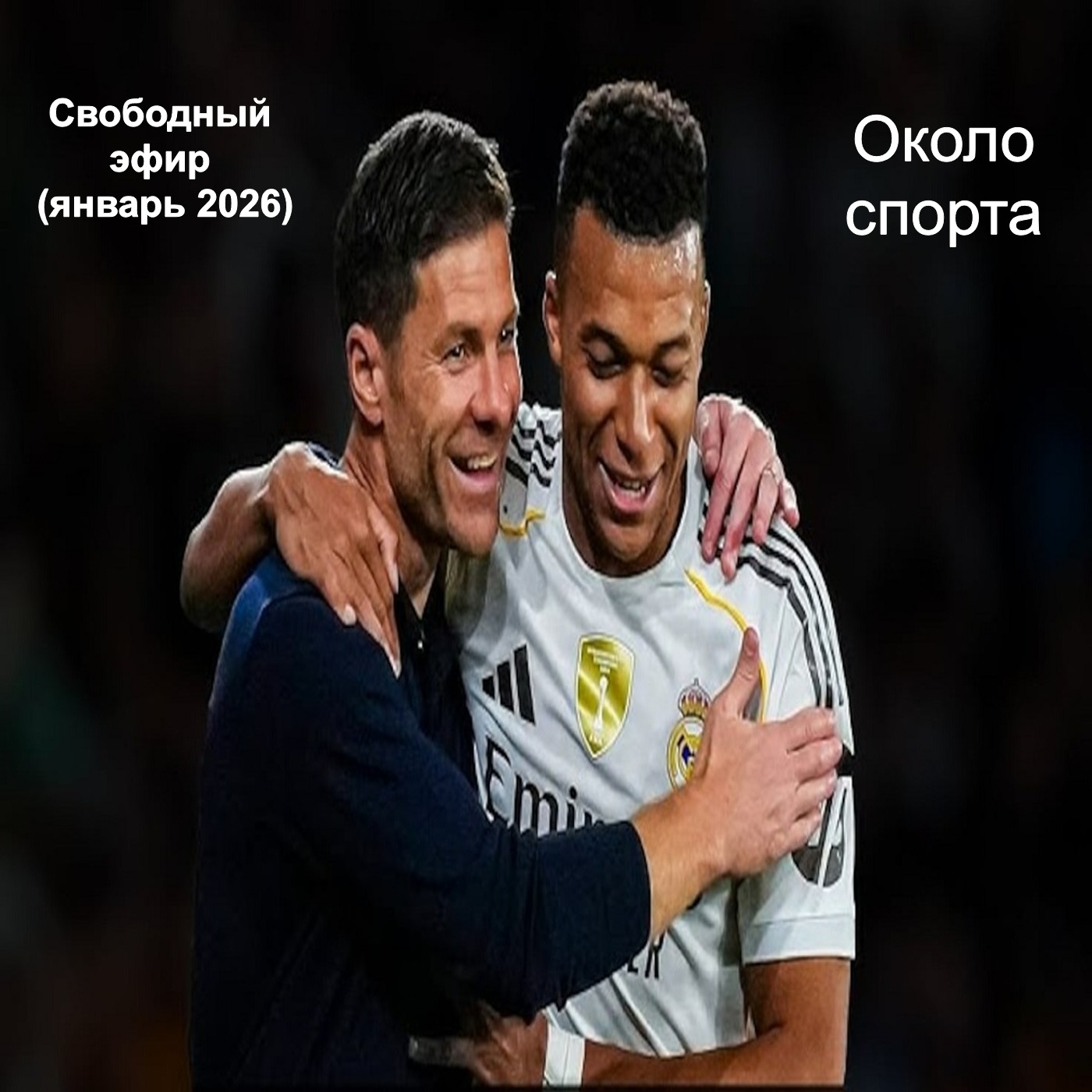 Свободный эфир (январь 2026) - Около спорта Свободный эфир (январь 2026) - Около спорта