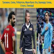 Гризманн, Салах, Робертсон, Мари-Луиза Эта, Бернарду Силва, Стоунз, Лэмпард!