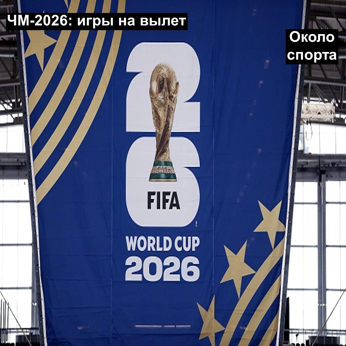 ЧМ-2026: игры на вылет - Около спорта podcast