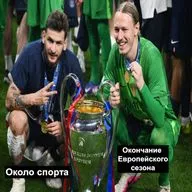 Окончание европейского сезона - Около спорта