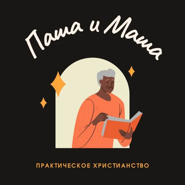 Паша и Маша