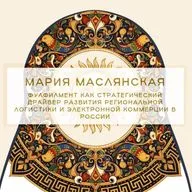 Доклад Марии Маслянской, руководитель департамента по развитию продукта «Фулфилмент», Почта России