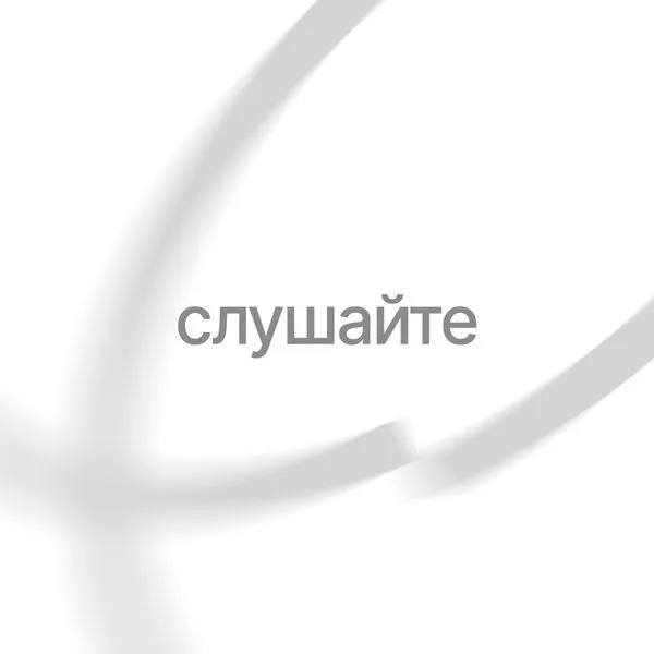 Слушайте