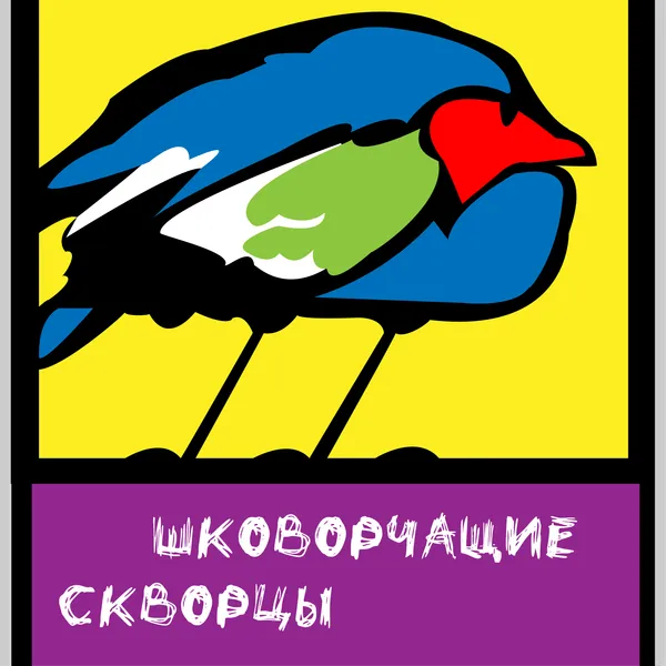 Шкварчащие скворцы