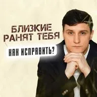 Близкие ранят тебя. Как это исправить?