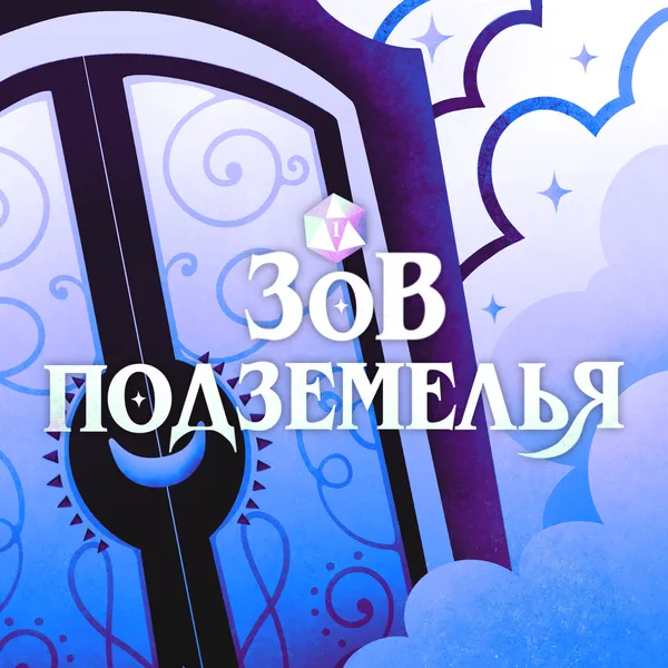 Зов Подземелья