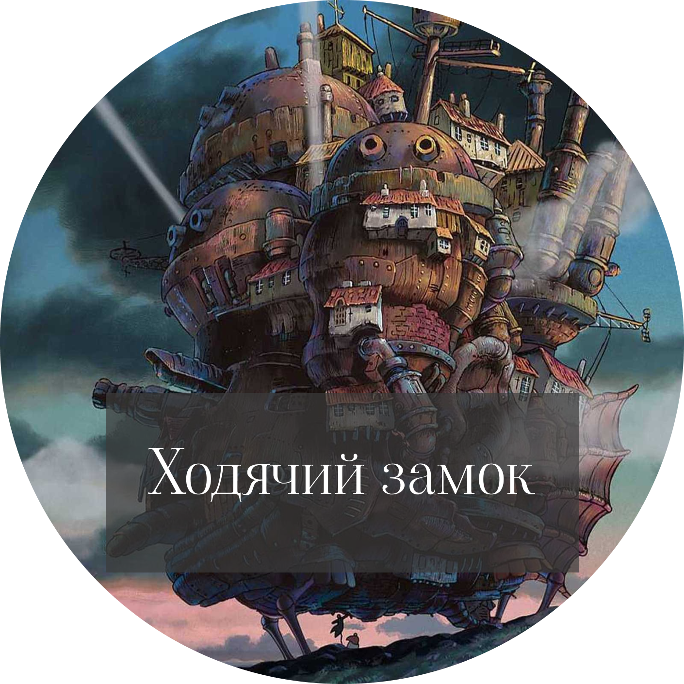 Диана Уинн Джонс "Ходячий замок" episode artwork