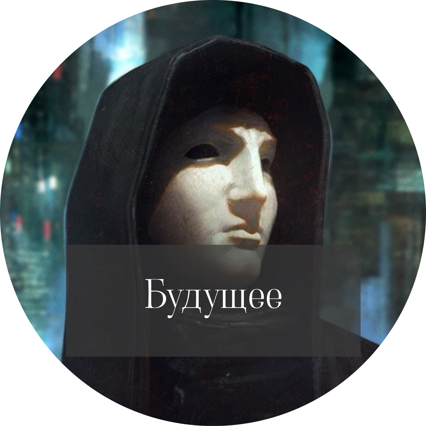 Дмитрий Глуховский "Будущее" episode artwork