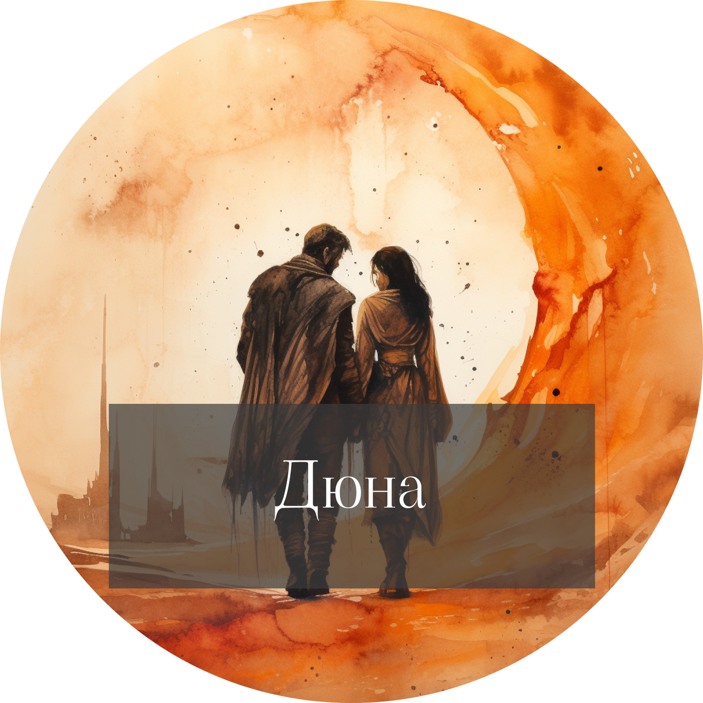 Фрэнк Герберт "Дюна" episode artwork