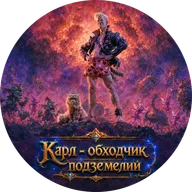 Мэтт Динниман. Карл - обходчик подземелий