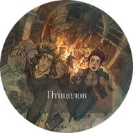 Алексей Пехов и Елена Бычкова. Птицелов