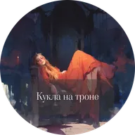 Роман Суржиков. Кукла на троне