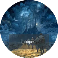 Дэн Симмонс. Гиперион