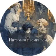 Энн Райс. Интервью с вампиром