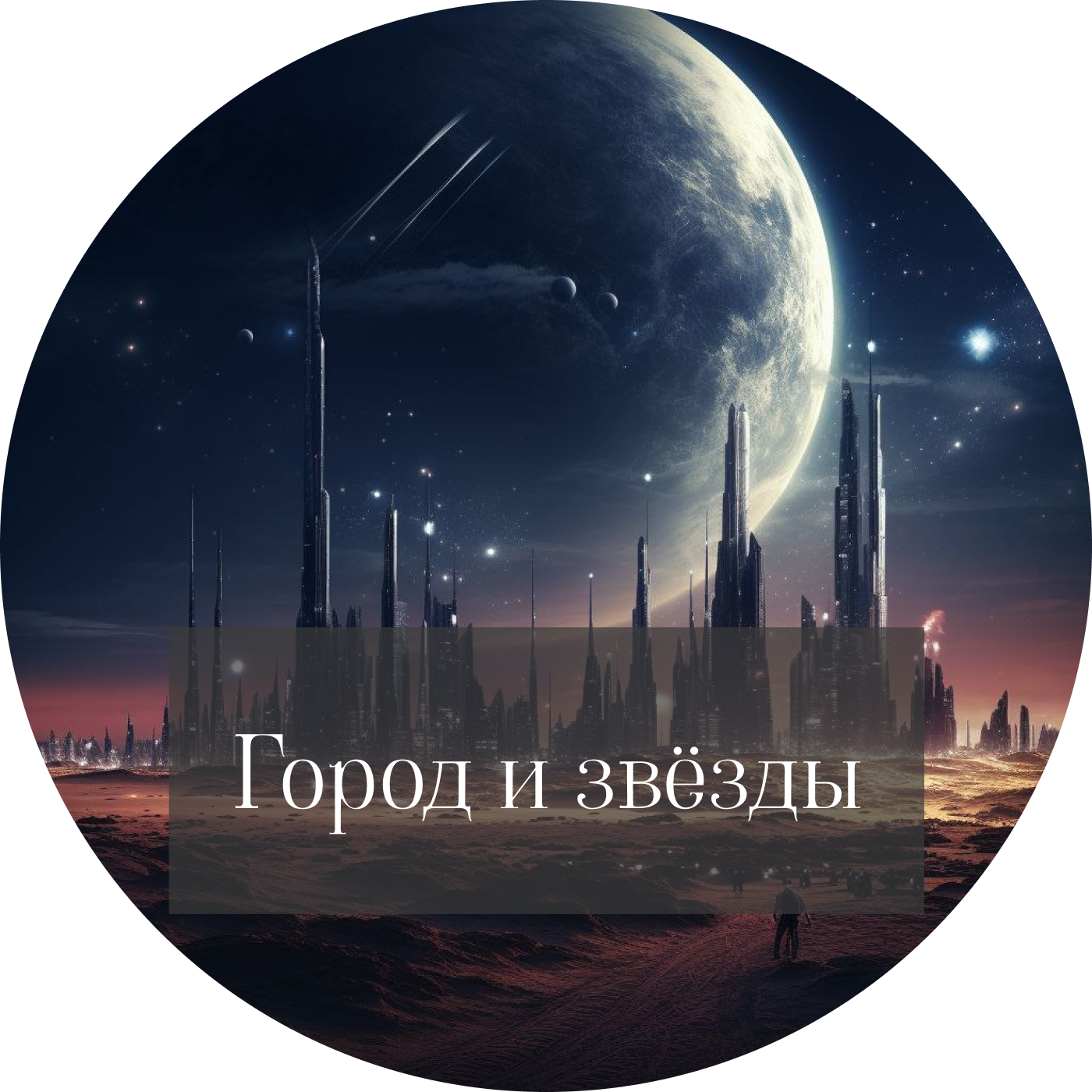 Артур Кларк "Город и звёзды" episode artwork