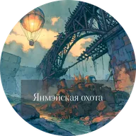 Роман Суржиков. Янмэйская охота