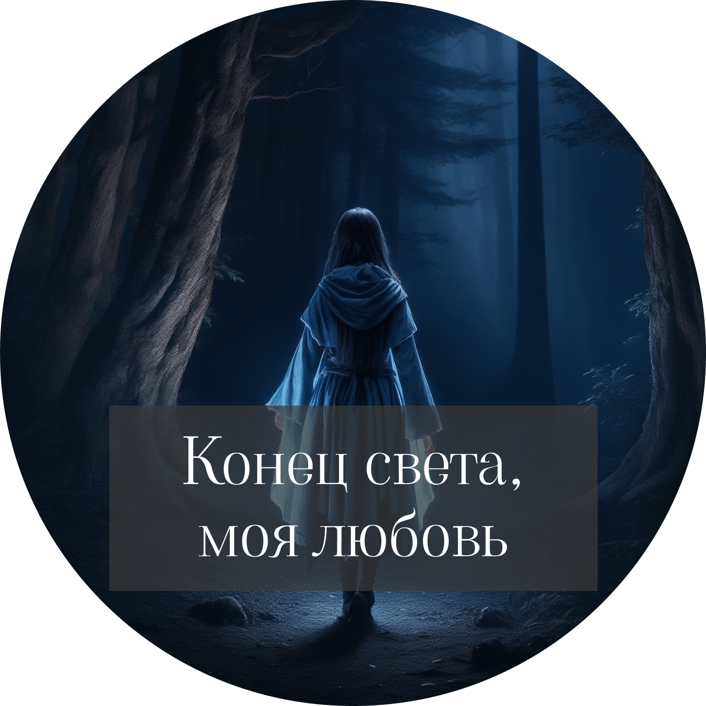Алла Горубнова "Конец света, моя любовь" episode artwork