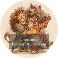 Дэн Симмонс. Эндимион. Восход Эндимиона