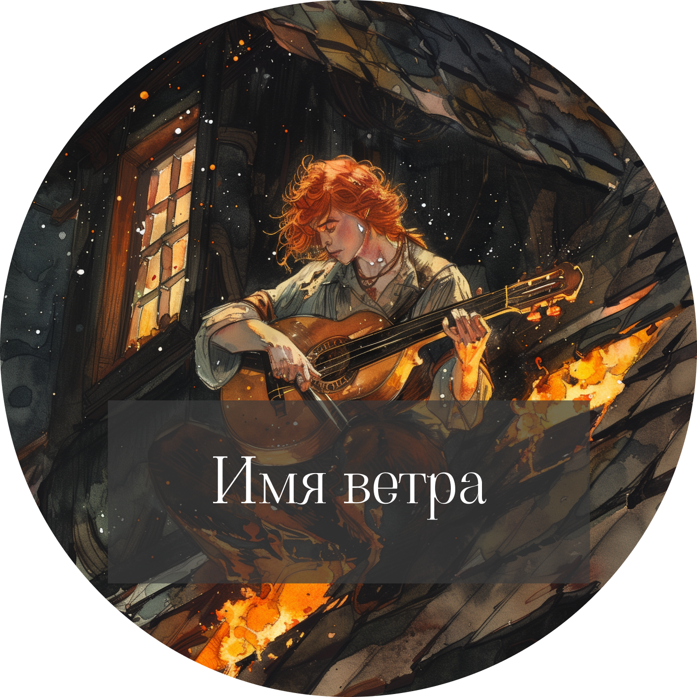 Патрик Ротфусс "Имя ветра" episode artwork