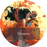 Алексей Пехов и Елена Бычкова. Птицеед
