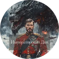 Виктор Дашкевич. Императорский Див. Колдун Российской Империи