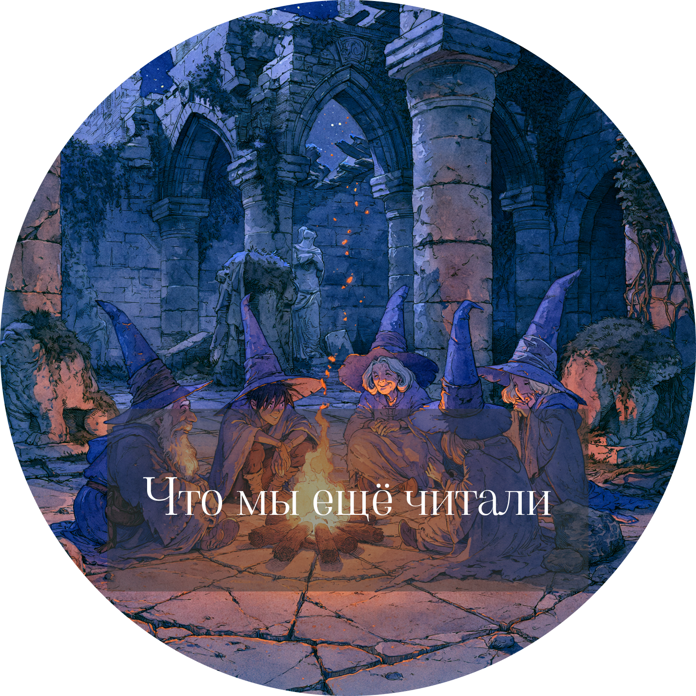 Что мы ещё читали episode artwork
