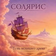 Роман Суржиков. Тень великого древа