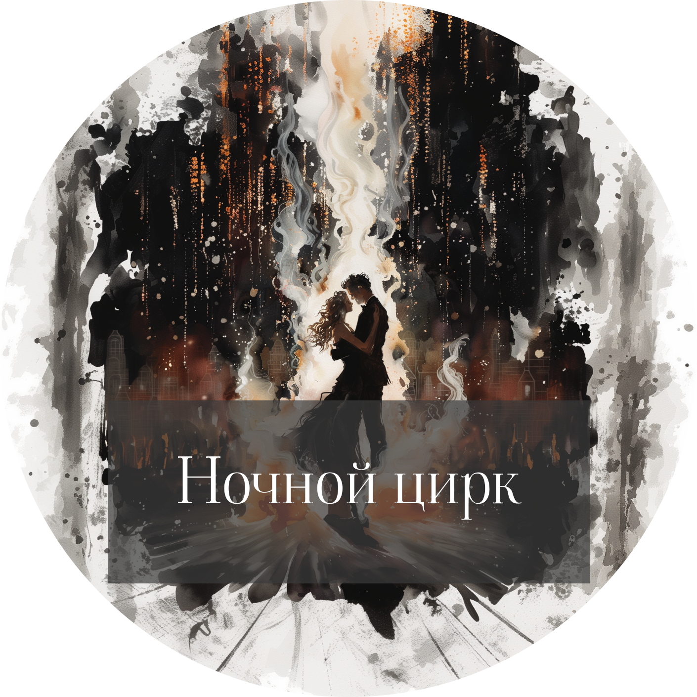 Эрин Моргенштерн "Ночной цирк" episode artwork