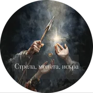Роман Суржиков. Стрела, монета, искра