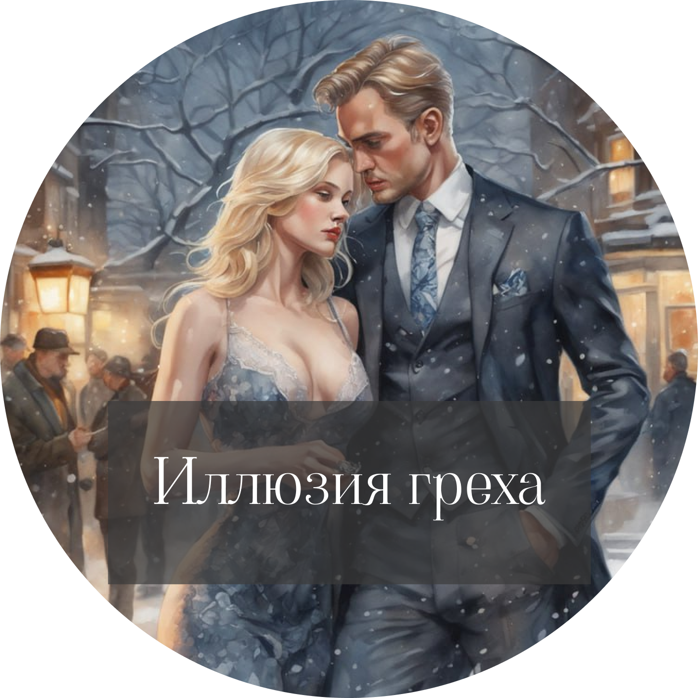 Диана Соул "Иллюзия греха" episode artwork
