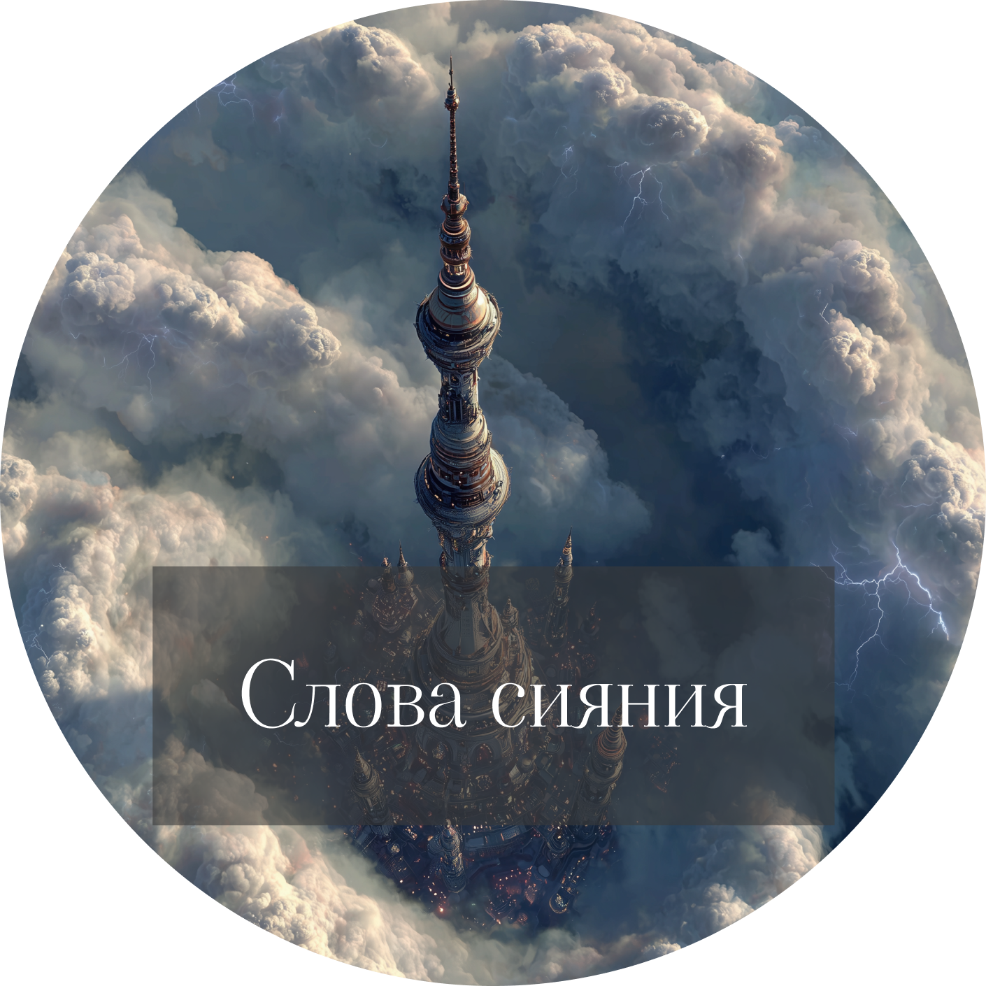 Брендон Сандерсон "Слова сияния" episode artwork