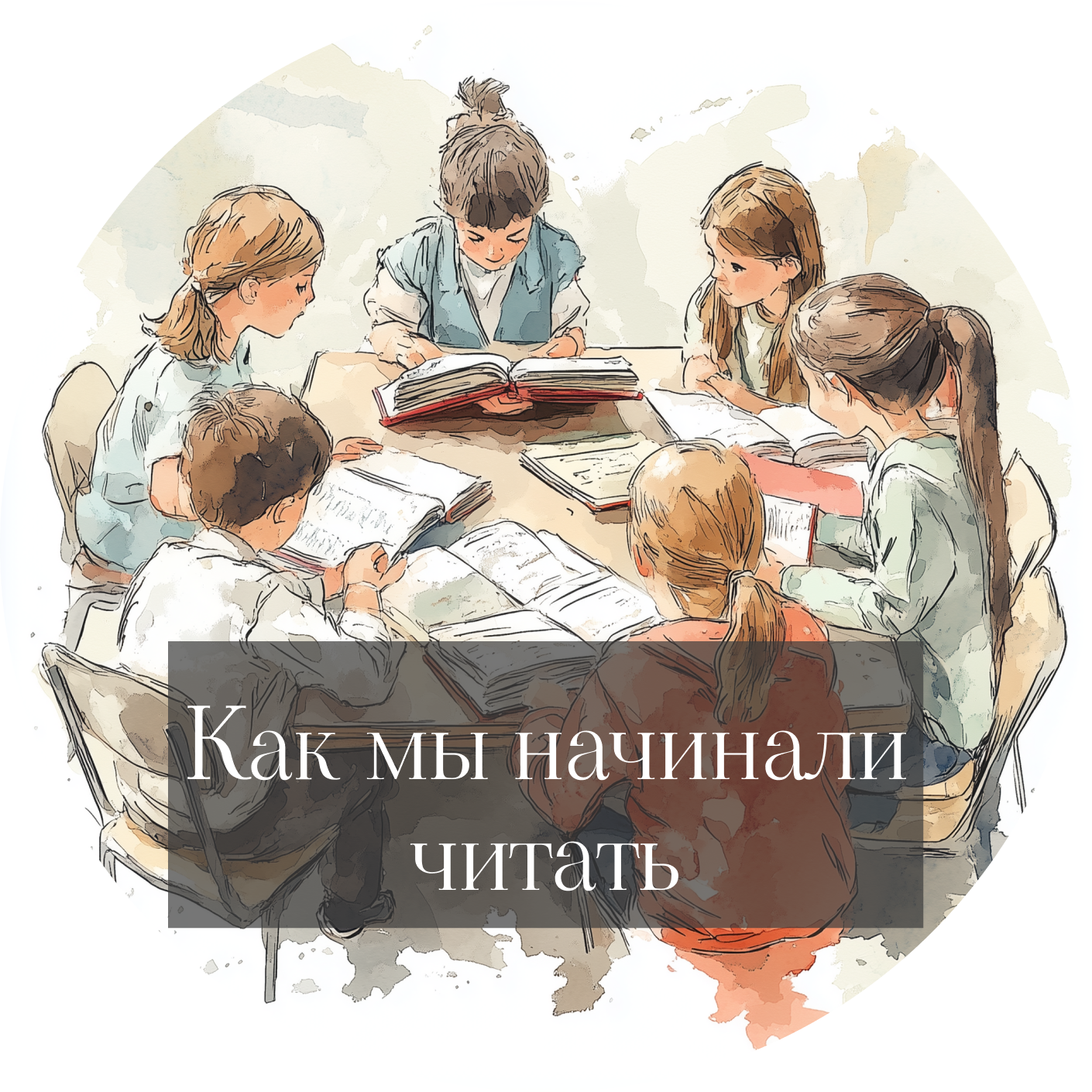 Как мы начинали читать episode artwork