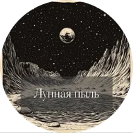 Артур Кларк. Лунная пыль