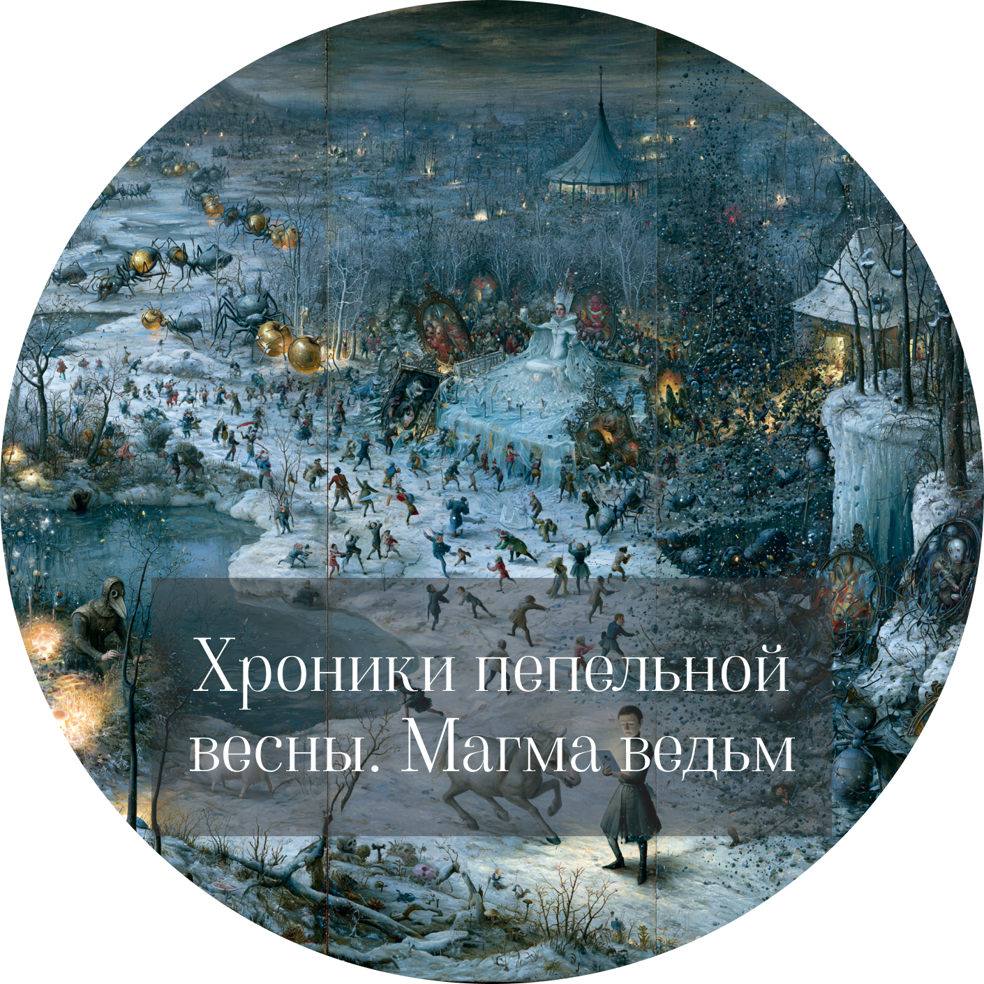 Анна Старобинец. Магма ведьм episode artwork