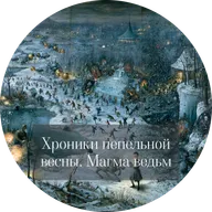 Анна Старобинец. Магма ведьм
